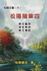 松陽文集（六）──松陽隨筆四
