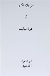 Ali Bek El-Kabeer ( Arabic Edition )