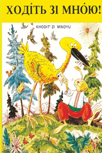 ХОДІТЬ ЗІ МНОЮ!