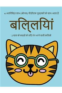 2 साल के बच्चों के लिए रंग भरने वाली किताबें