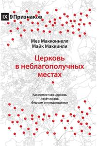 Church in Hard Places / Церковь в неблагополучных местах