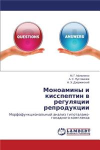 Monoaminy i kisspeptin v regulyatsii reproduktsii