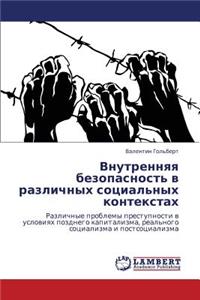 Vnutrennyaya Bezopasnost' V Razlichnykh Sotsial'nykh Kontekstakh