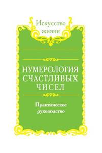 Нумерология счастливых чисел. Практичес