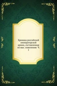 Hronika rossijskoj imperatorskoj armii, sostavlennaya po vys. poveleniyu Ch. 1