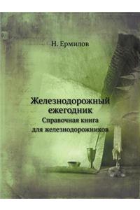 &#1046;&#1077;&#1083;&#1077;&#1079;&#1085;&#1086;&#1076;&#1086;&#1088;&#1086;&#1078;&#1085;&#1099;&#1081; &#1077;&#1078;&#1077;&#1075;&#1086;&#1076;&#1085;&#1080;&#1082;: &#1057;&#1087;&#1088;&#1072;&#1074;&#1086;&#1095;&#1085;&#1072;&#1103; &#1082;&#1085;&#1080;&#1075;&#1072; &#1076;&#1083;&#1103; &#1078;&#1077;&#108