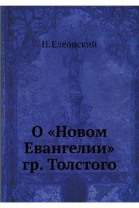 О Новом Евангелии гр. Толстого
