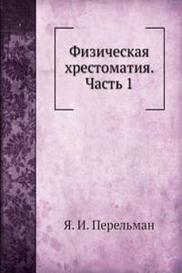 Fizicheskaya hrestomatiya.