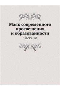 Маяк современного просвещения и образова