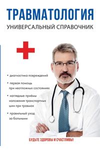 Травматология. Универсальный справочни