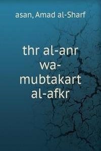 thr al-anr wa-mubtakart al-afkr