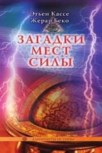 Zagadki Mest Sily i orden Devyati Neizvestnyh