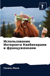 Использование Интернета Квебекерами и ф