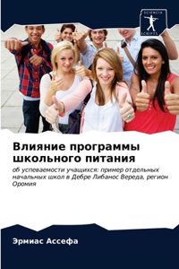 Влияние программы школьного питания