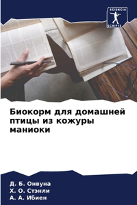 Биокорм для домашней птицы из кожуры ман
