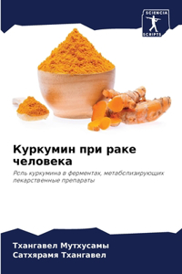Куркумин при раке человека