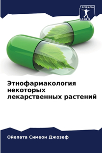 Этнофармакология некоторых лекарственн&#