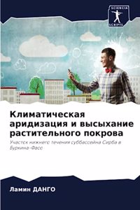 Климатическая аридизация и высыхание рас