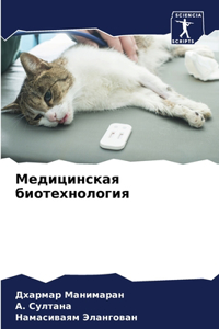 Медицинская биотехнология