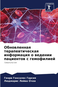 Обновленная терапевтическая информация &