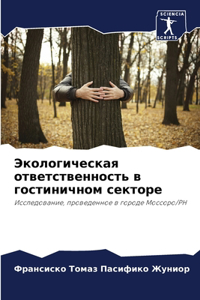 Экологическая ответственность в гостини&