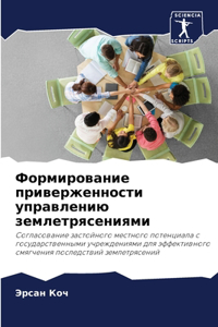 Формирование приверженности управлени&