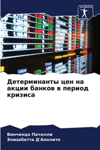 Детерминанты цен на акции банков в перио
