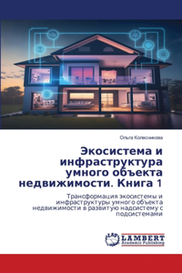 Экосистема и инфраструктура умного объек