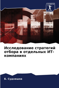 Исследование стратегий отбора в отдельны