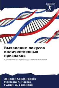 Выявление локусов количественных призна&