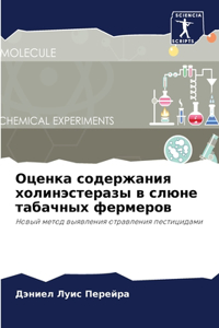 Оценка содержания холинэстеразы в слюне т