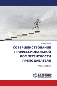 СОВЕРШЕНСТВОВАНИЕ ПРОФЕССИОНАЛЬНОЙ КО&