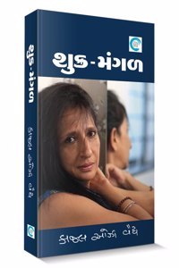 Shukra-Mangal (àª¶à«�àª•à«�àª°-àª®àª‚àª—àª³) - Kaajal Oza Vaidya