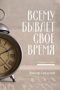 Всему Бывает Свое Время