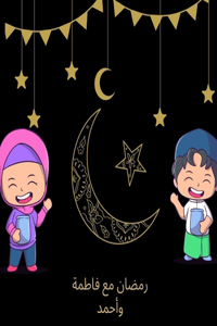 رمضان مع فاطمة وأحمد