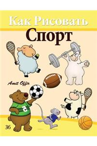 How to Draw Sport (Russian Edition)