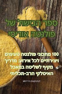 ספר הבישול של פולנטה אודיסי