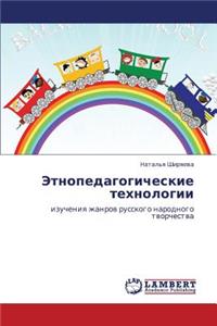 Etnopedagogicheskie Tekhnologii