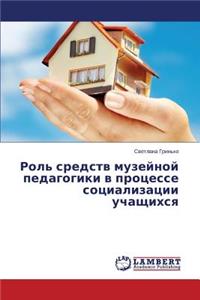 Роль средств музейной педагогики в процес