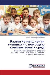 Razvitie myshleniya uchashchikhsya s pomoshch'yu komp'yuternykh sred