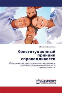 KONSTITUTsIONNYY PRINTsIP SPRAVEDLIVOSTI