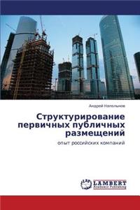 Strukturirovanie pervichnykh publichnykh razmeshcheniy