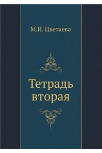 Tetrad' Vtoraya