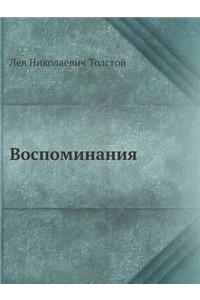 Воспоминания
