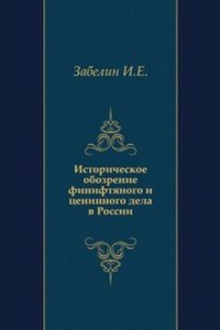 Istoricheskoe obozrenie finiftyanogo i tseninnogo dela v Rossii