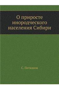 О приросте инородческого населения Сибир