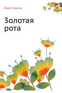 Лидия Чарская. Том 40. 3олотая рота