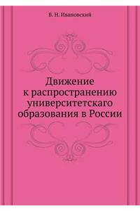 Движение к распространению университет