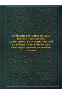 Собрание государственных грамот и догов