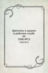Shahmaty i shashki v rabochem klube 64